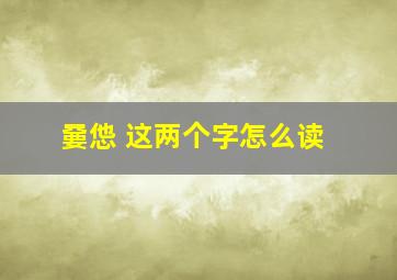 嘦怹 这两个字怎么读